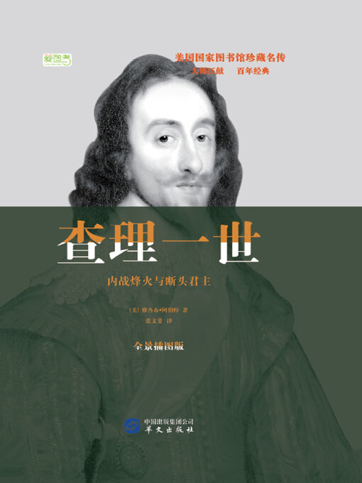 Cover image for 查理一世：内战烽火与断头君主